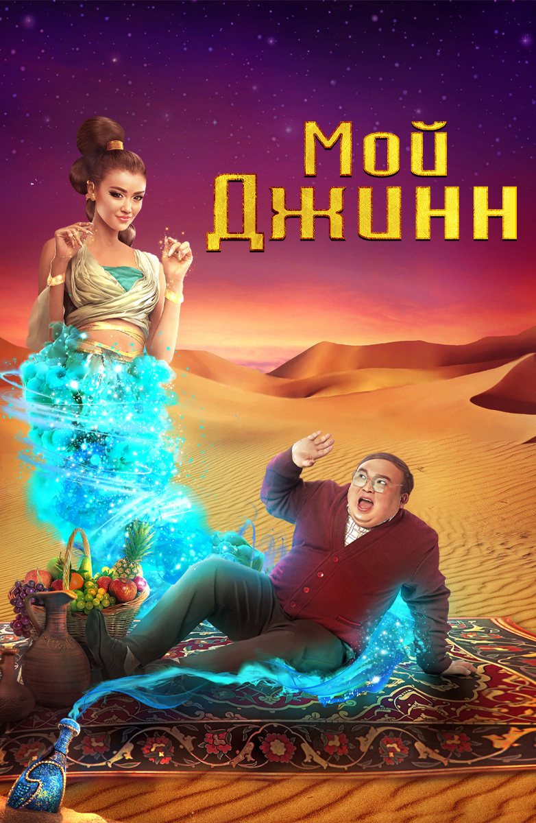 Мой джинн 2023 комедия,