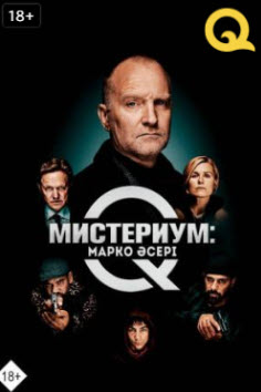 Мистериум- Марко әсері » Фильмы