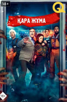 Қара жұма » Фильмы