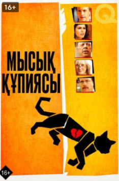 Мысық құпиясы » Фильмы