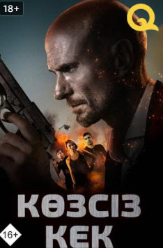 Көзсіз кек » Фильмы
