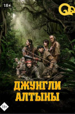 Джунгли алтыны » Фильмы