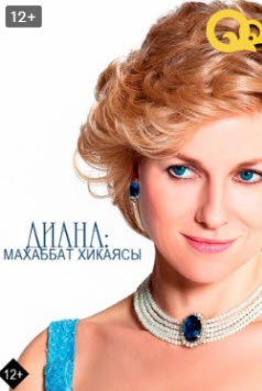 Диана- Махаббат хикаясы »