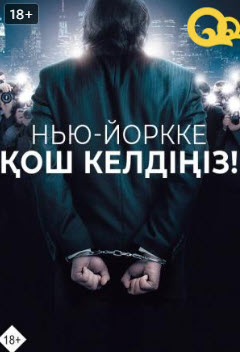 Нью-Йоркке қош келдіңіз » Фильмы