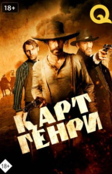 Қарт Генри » Фильмы