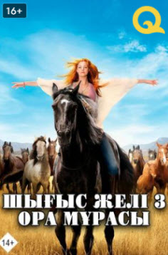 Шығыс желі 3- Ора мұрасы