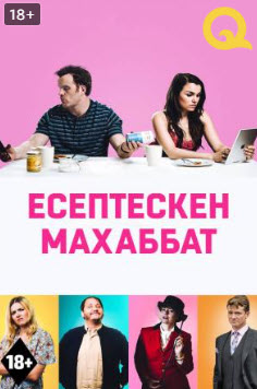 Есептескен махаббат » Фильмы