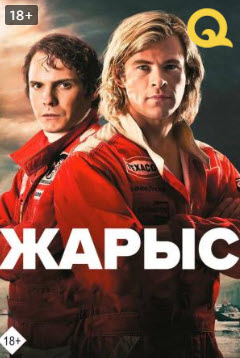 Жарыс » Фильмы