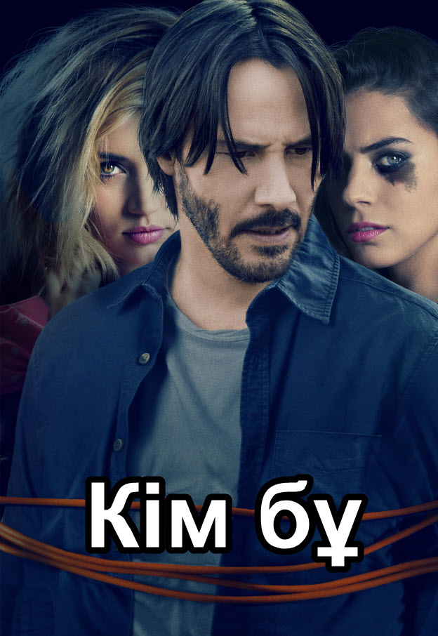 Кім бұл. » Фильмы