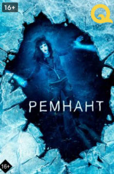 Ремнант » Фильмы