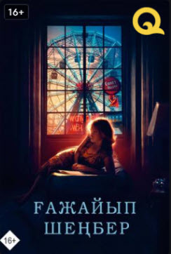 Ғажайып шеңбер