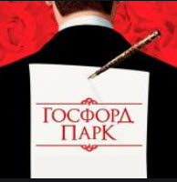 Госфорд саябағы » Фильмы