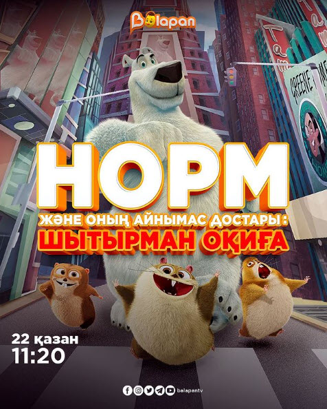 Норм және оның айнымас достары: Шытырман оқиға