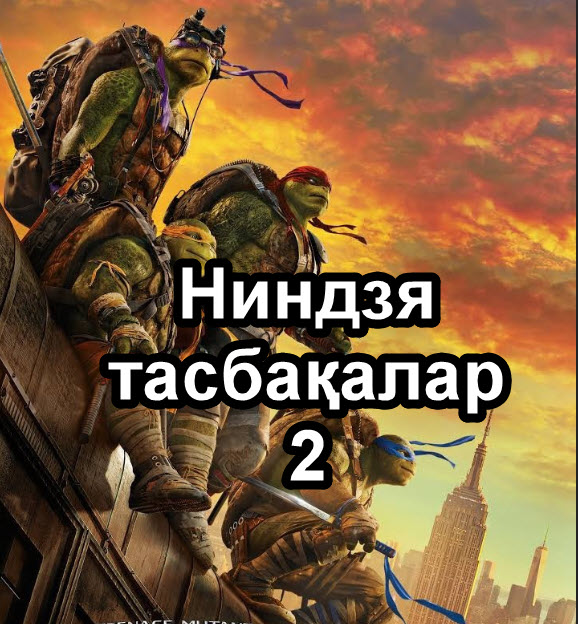 Ниндзя тасбақалар 2