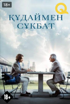 Құдаймен сұқбат » Фильмы