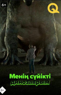 Менің сүйікті динозаврым
