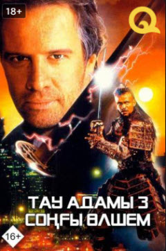 Тау адамы 3- Соңғы өлшем » Фильмы