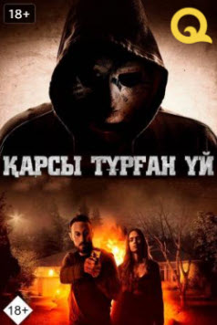 Қарсы тұрған үй » Фильмы