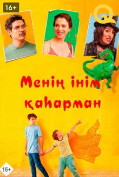 Менің інім қаһарман