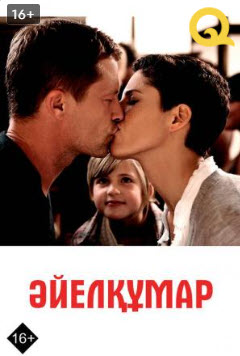 Әйелқұмар