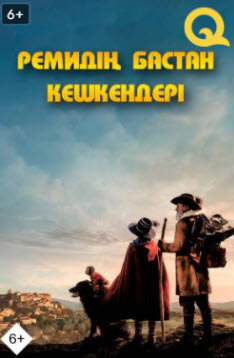 Ремидің бастан кешкендері » Фильмы