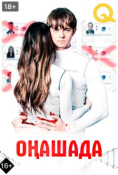 Оңашада » Фильмы