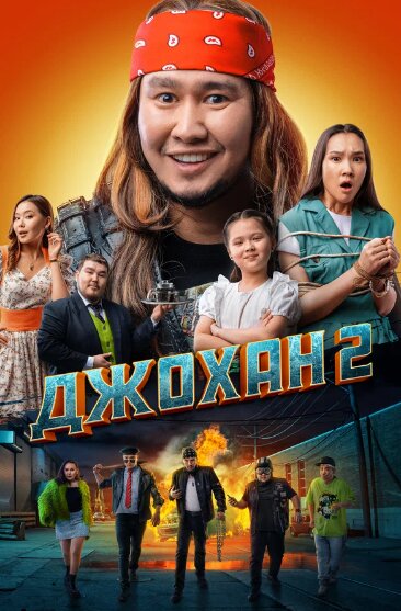 ДЖОХАН 2 | толық фильм