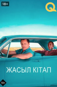 Жасыл кітап » Фильмы