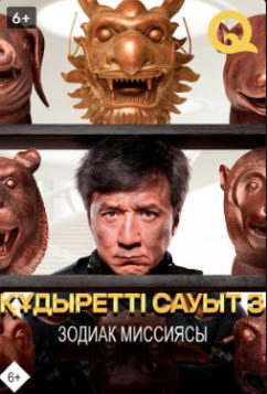 Құдіретті сауыт- Зодиак миссиясы