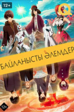 Байланысты әлемдер » Фильмы