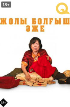 Жолы болғыш әже » Фильмы