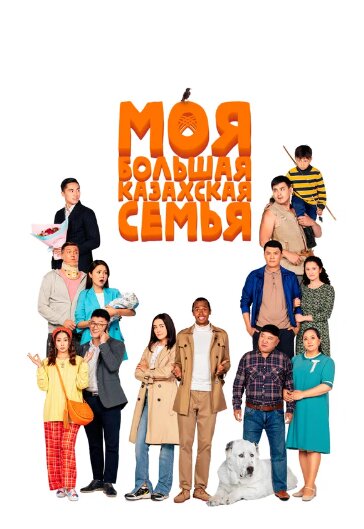 Фильм «Моя большая казахская семья»