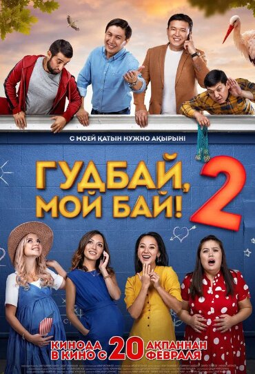 ГУДБАЙ, МОЙ БАЙ 2 !
