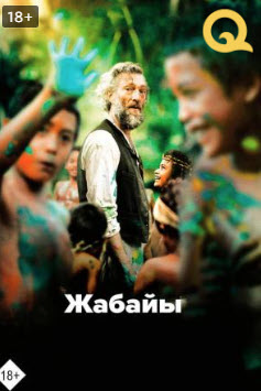 Жабайы » Фильмы