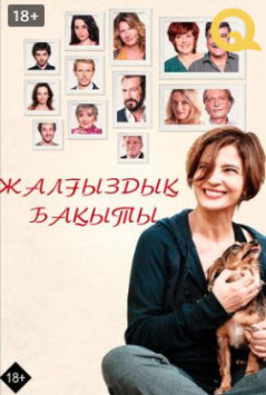 Жалғыздық бақыты