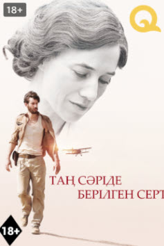 Таң сәріде берілген серт