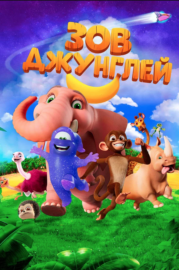 Джунгли шақырады