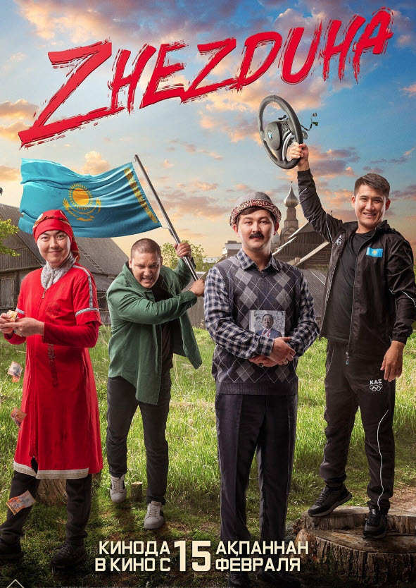 Жездуха (2023)