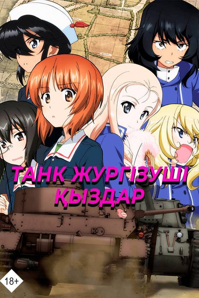 Танк жүргізуші қыздар