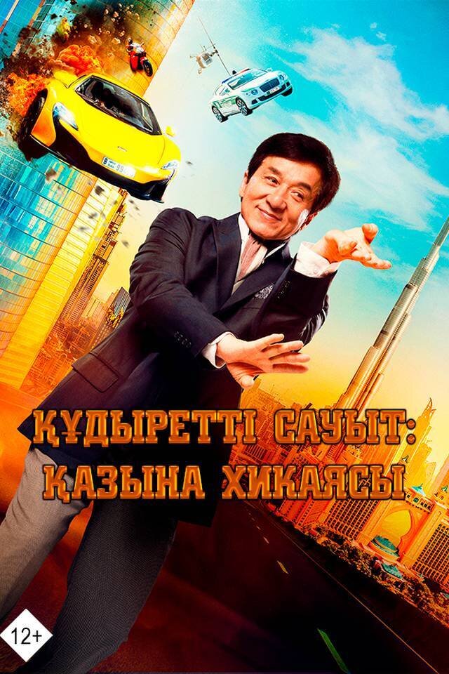 Құдіретті сауыт- Қазына хикаясы » Фильмы