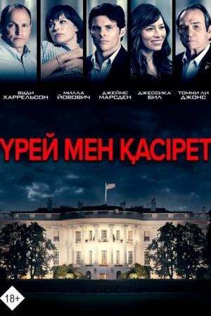 Үрей мен қасірет