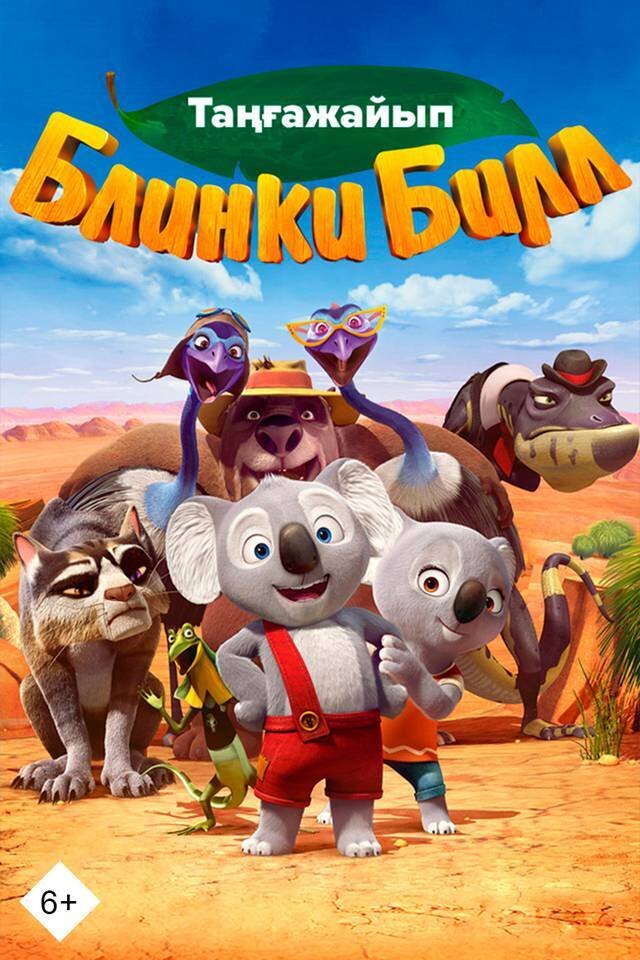 Таңғажайып Блинки Билл