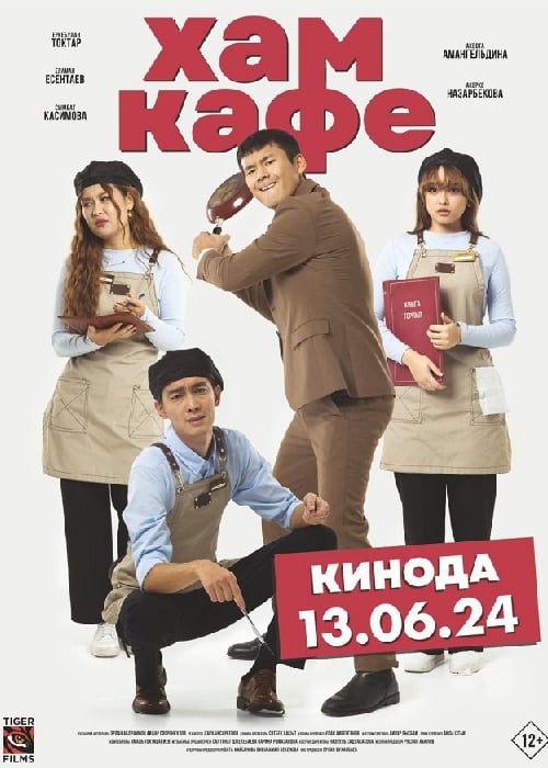 Хам кафе (2024): комедия,