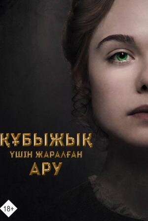 Құбыжық үшін жаралған ару