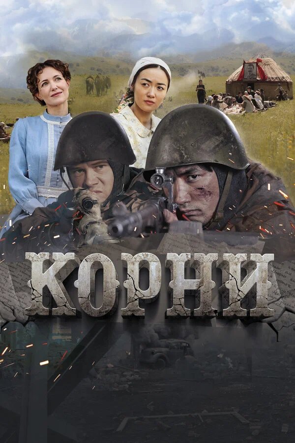 Корни. драма, военный, история  (2024)