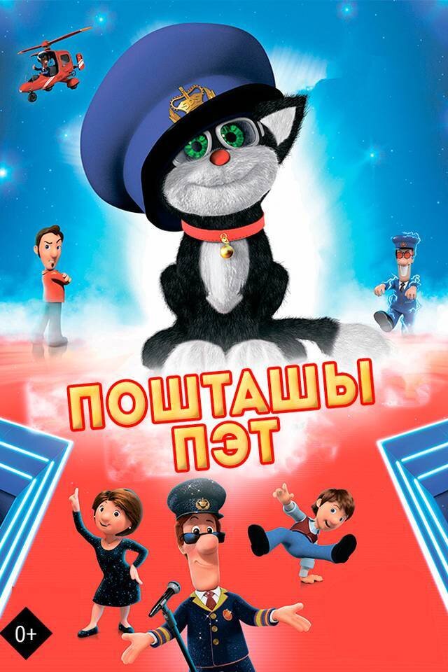 Пошташы Пэт