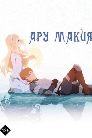 Ару макия