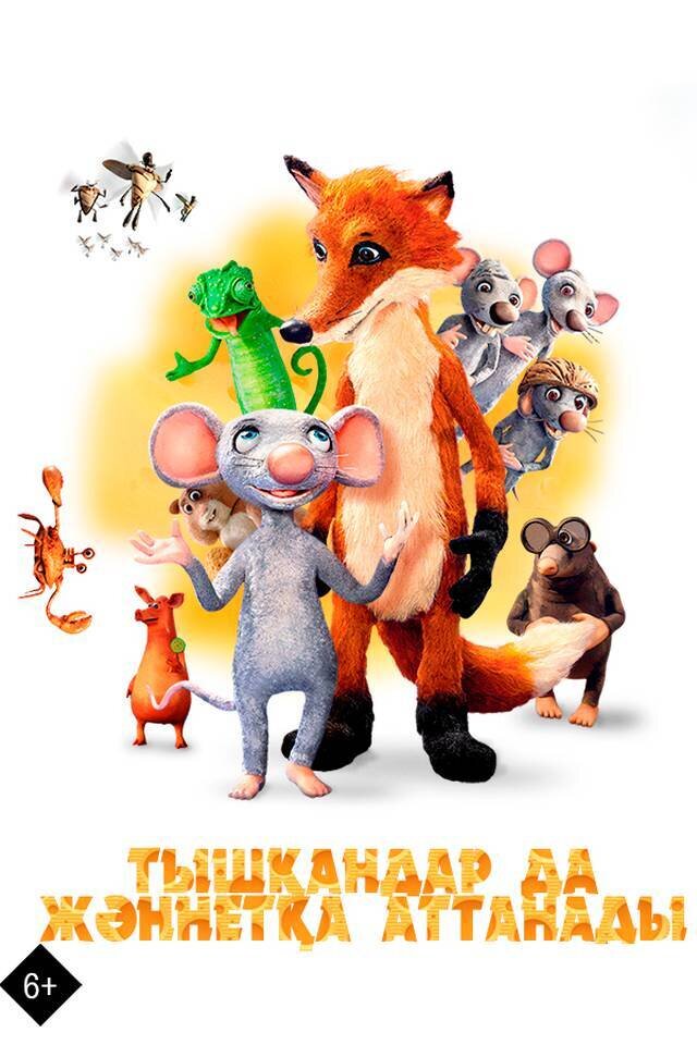 Тышқандар да жәннетқа аттанады