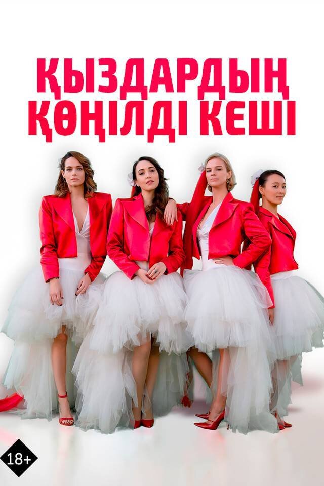 Қыздардың көңілді кеші » Фильмы