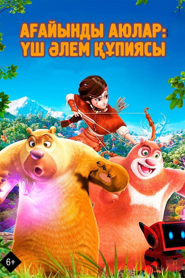 Ағайынды аюлар- Үш әлем құпиясы